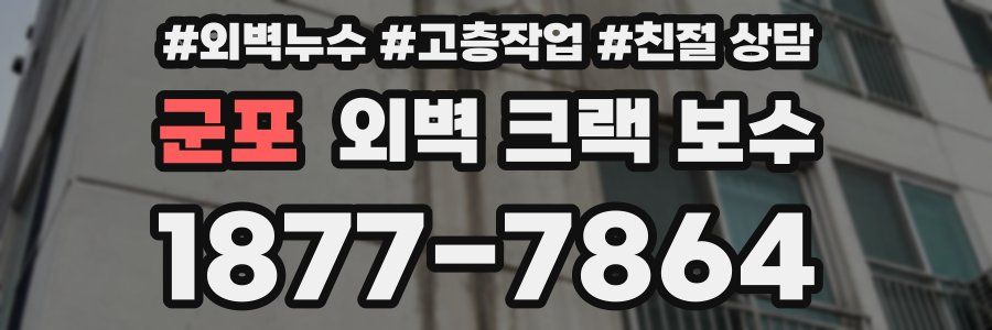 군포 외벽 크랙 보수