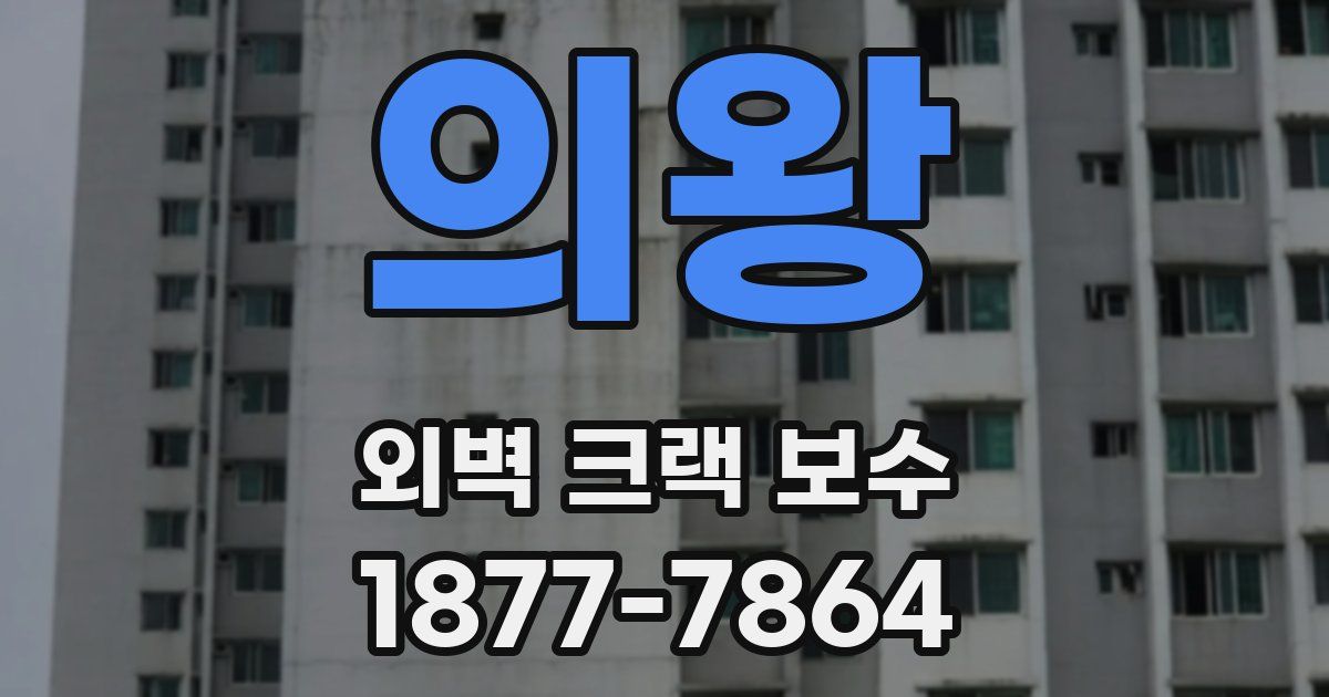 의왕 외벽 크랙 보수