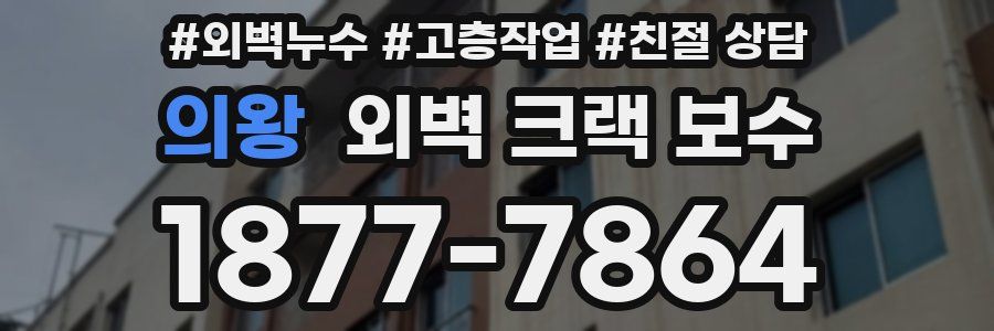 의왕 외벽 크랙 보수