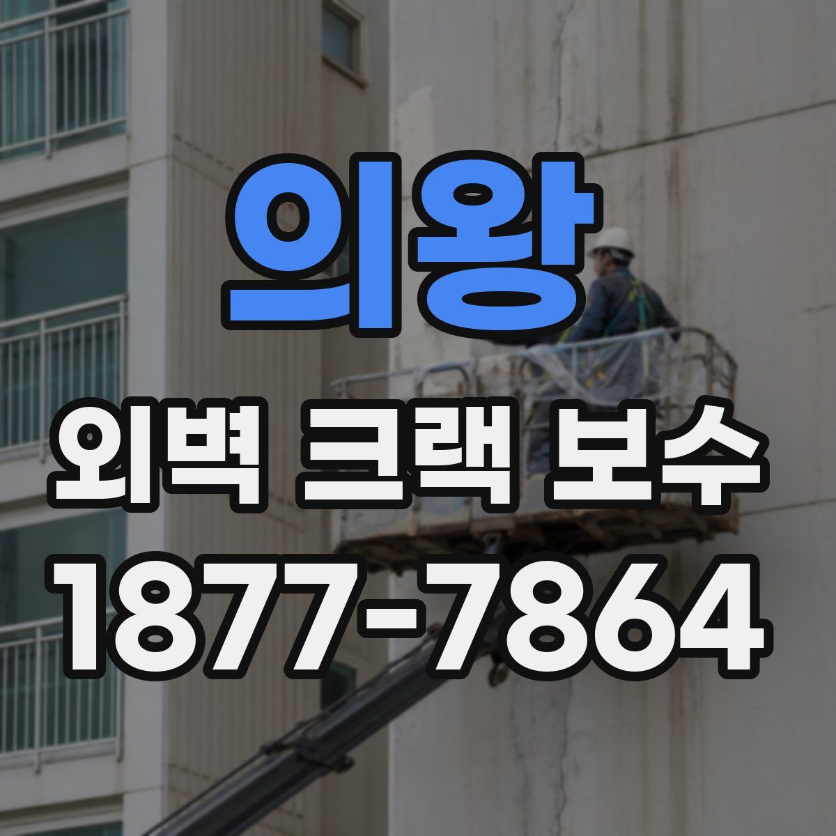 의왕 외벽 크랙 보수