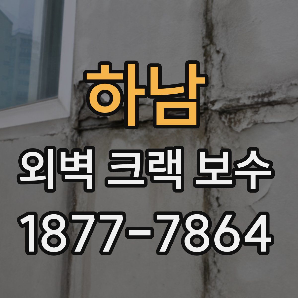 하남 외벽 크랙 보수