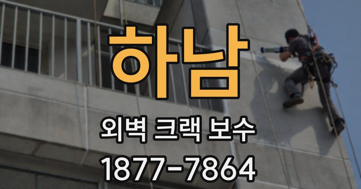 하남 외벽 크랙 보수