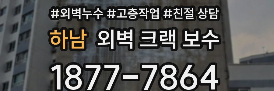 하남 외벽 크랙 보수