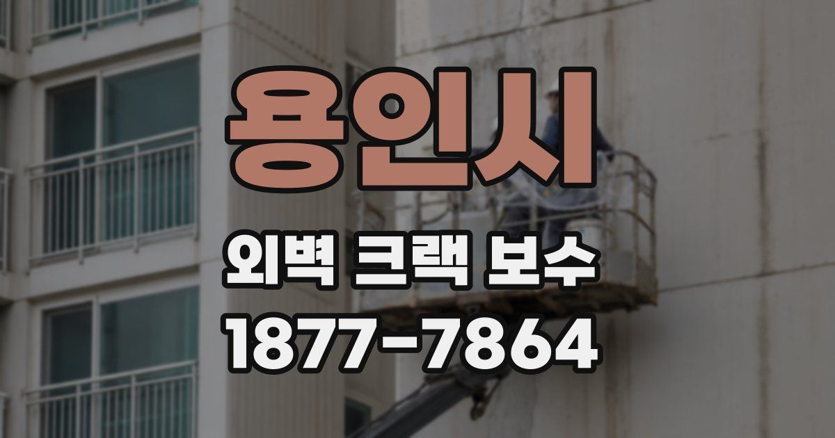 용인시 외벽 크랙 보수