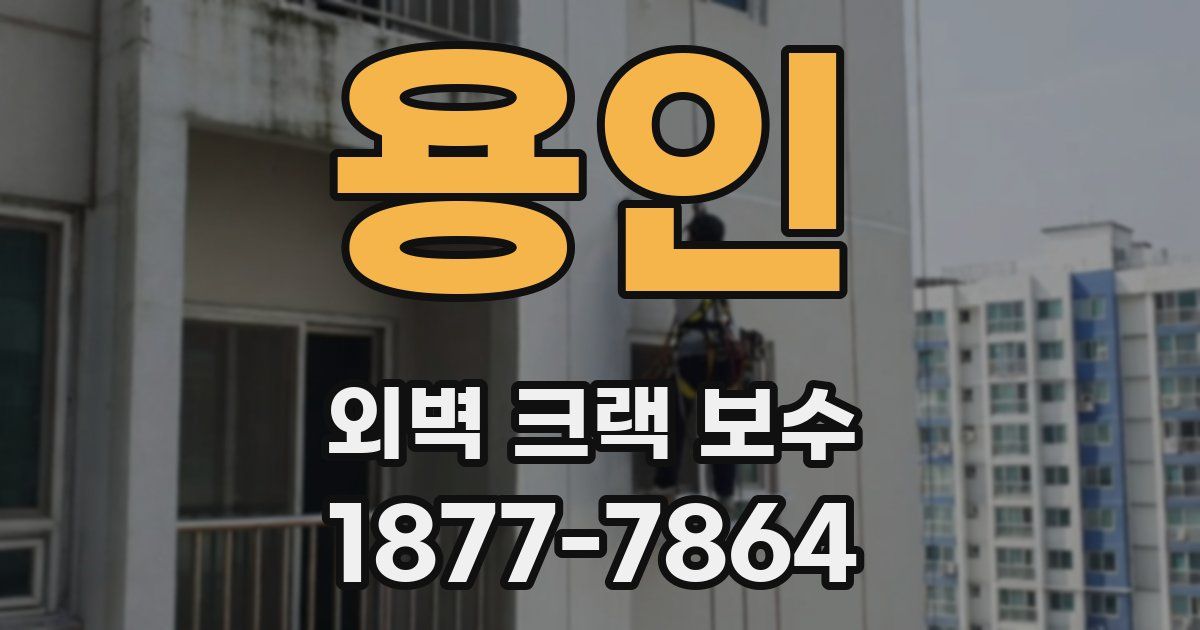 용인 외벽 크랙 보수