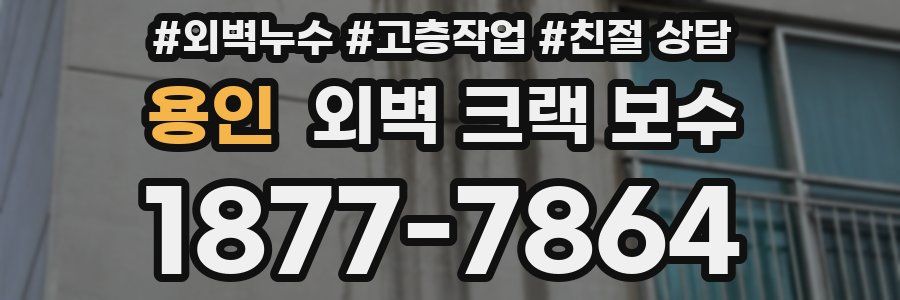용인 외벽 크랙 보수