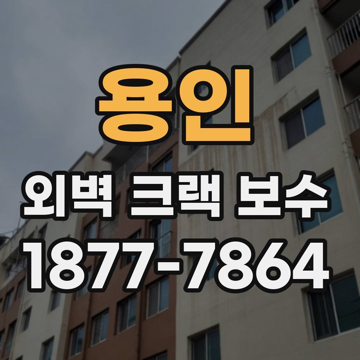 용인 외벽 크랙 보수