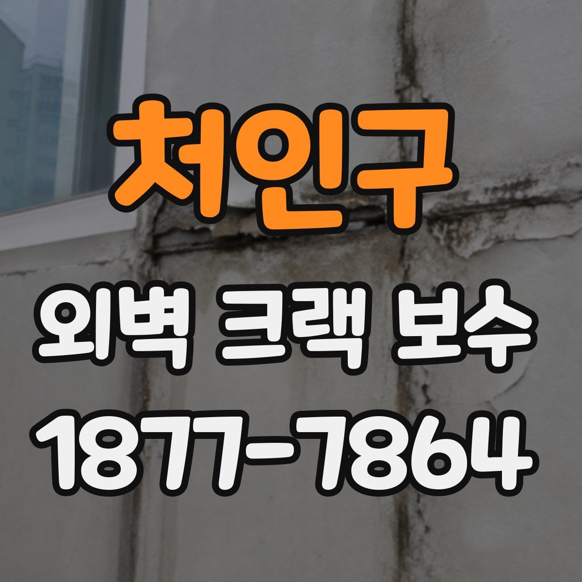처인구 외벽 크랙 보수
