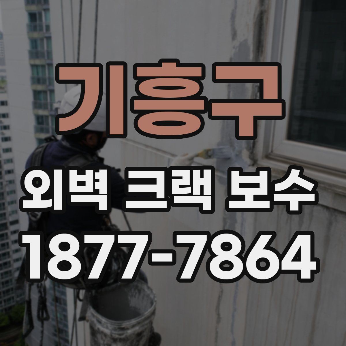 기흥구 외벽 크랙 보수 시 자주 놓치는 부분