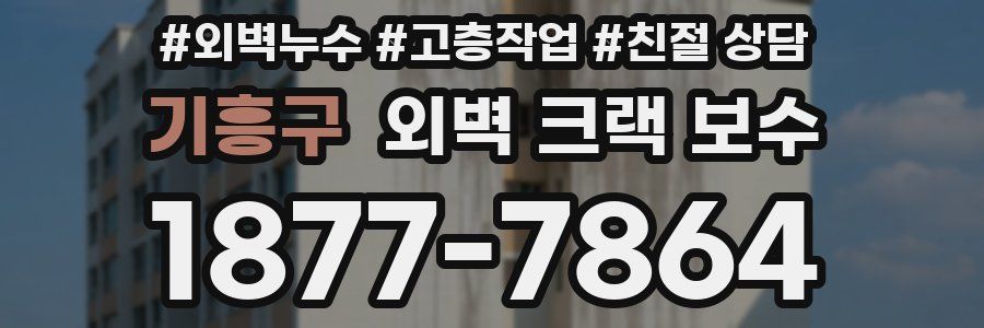 기흥구 외벽 크랙 보수