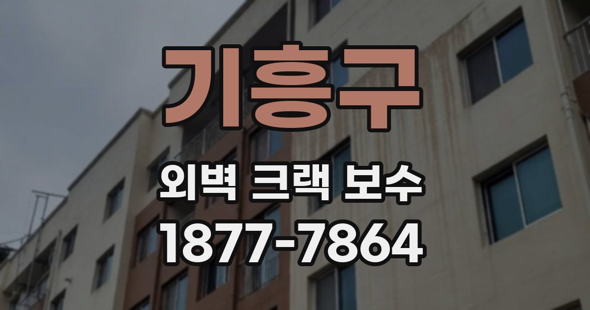 기흥구 외벽 크랙 보수