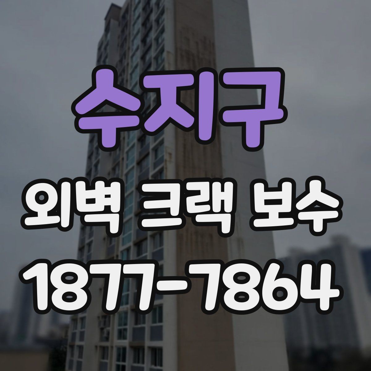 수지구 외벽 크랙 보수 후 관리 주기를 잡는 방법