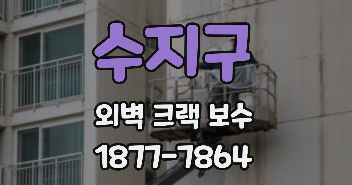 수지구 외벽 크랙 보수