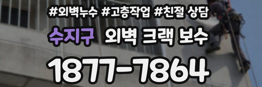 수지구 외벽 크랙 보수