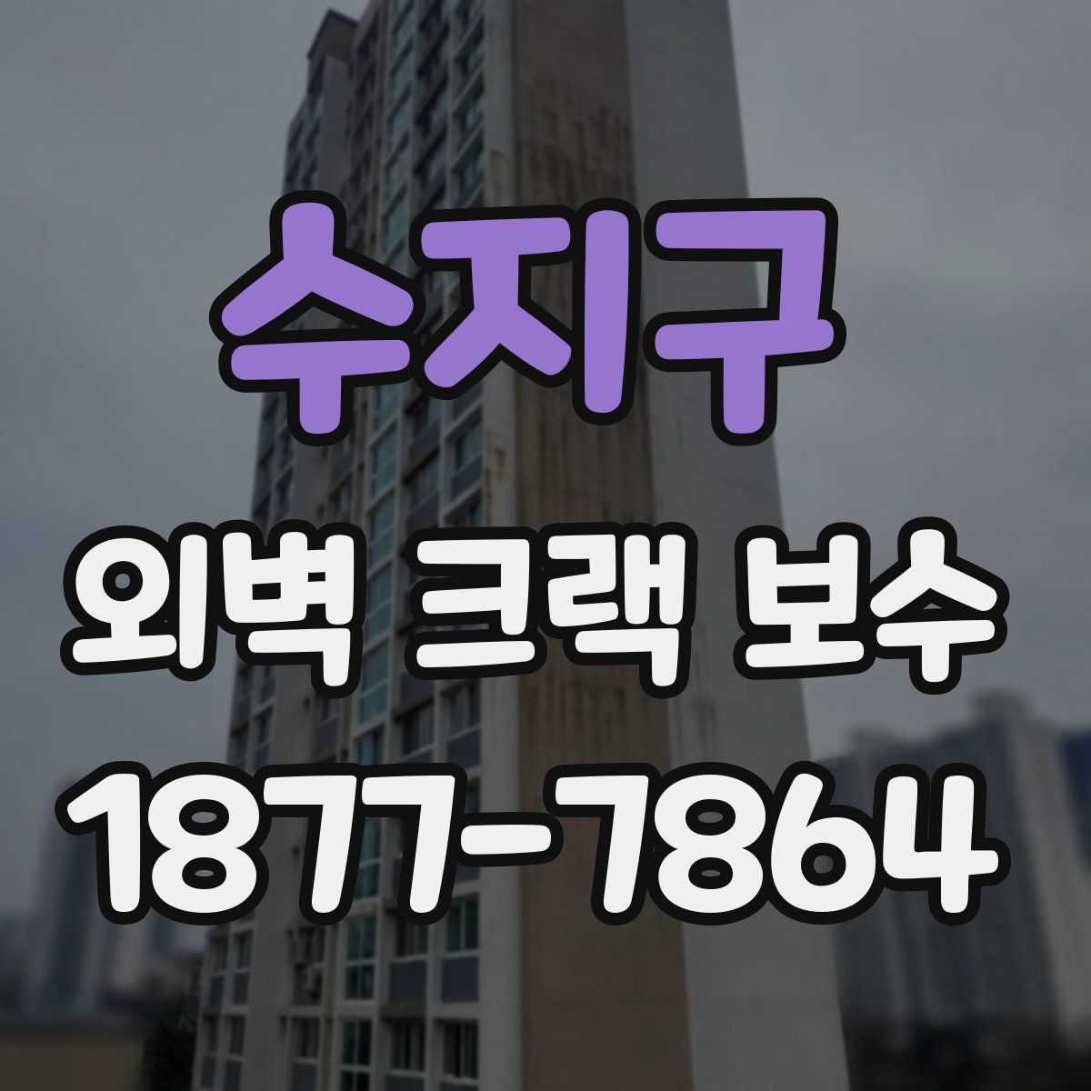 수지구 외벽 크랙 보수