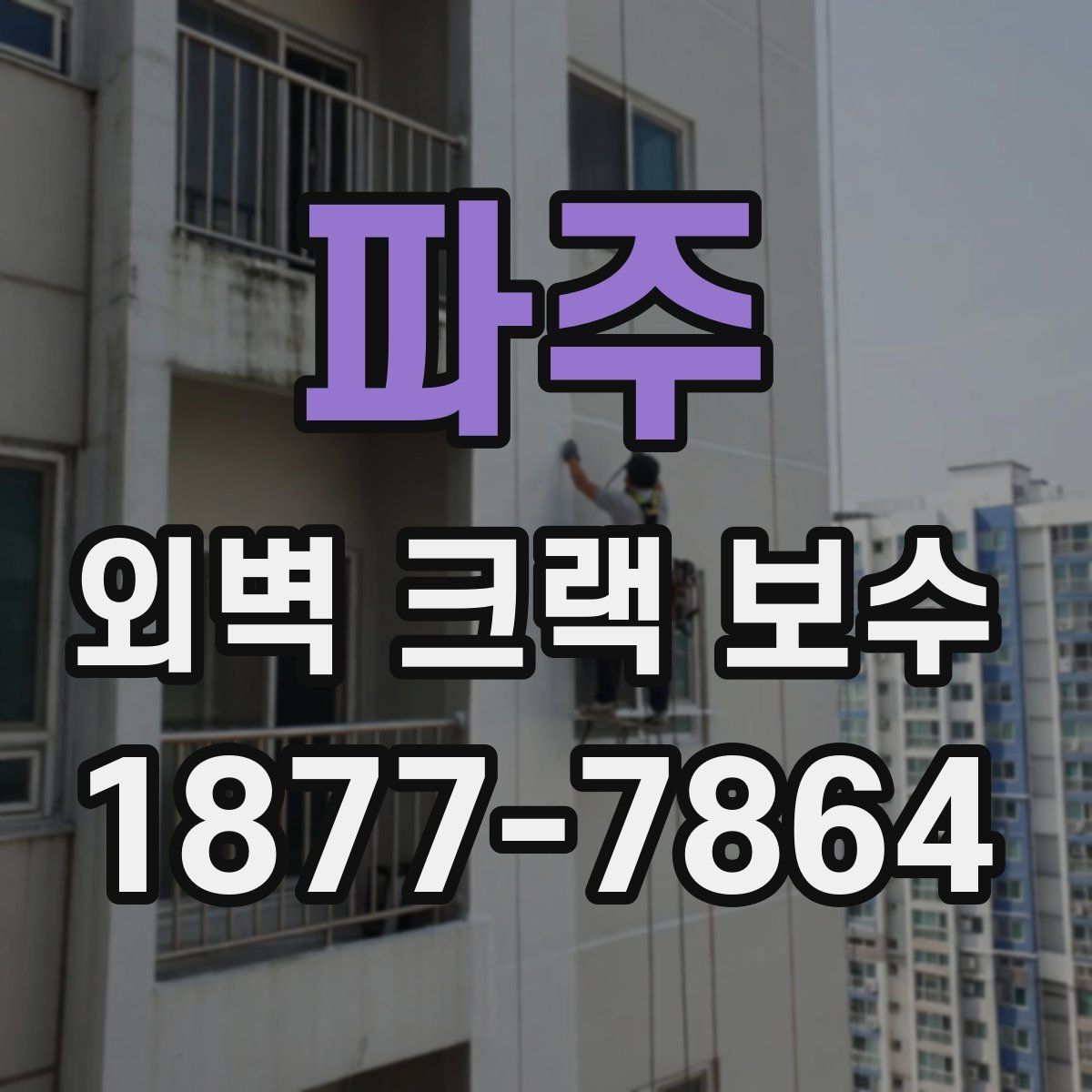 파주 외벽 크랙 보수 후 마감 품질을 좌우하는 요소