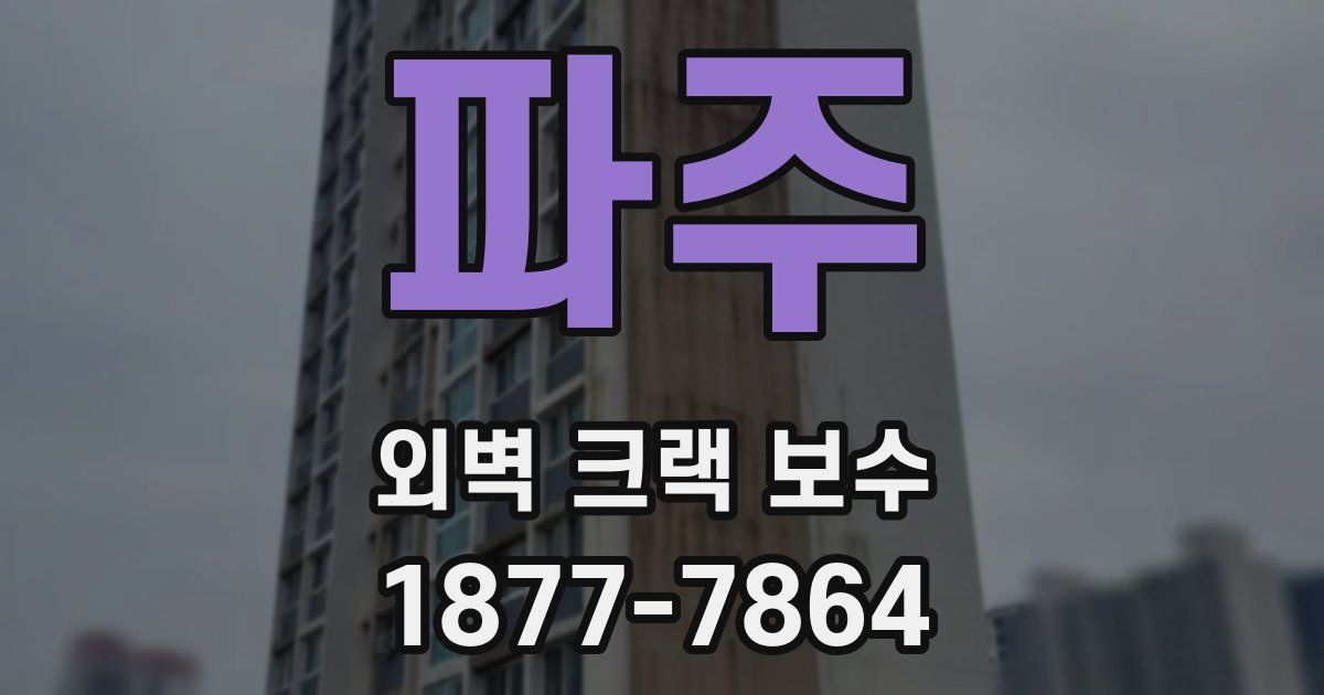 파주 외벽 크랙 보수