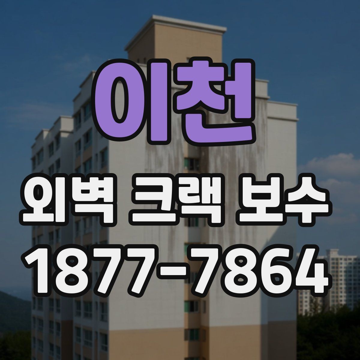 이천 외벽 크랙 보수 전후로 달라지는 하자 가능성