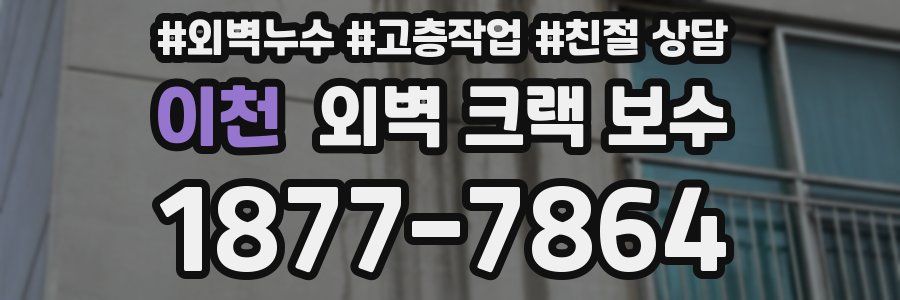 이천 외벽 크랙 보수