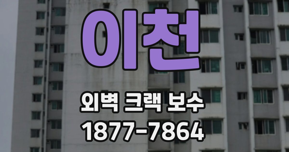 이천 외벽 크랙 보수
