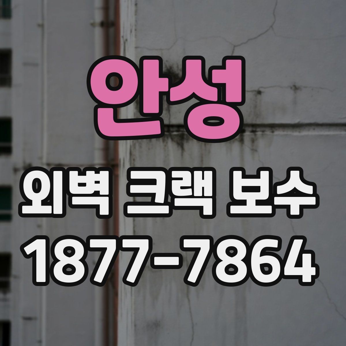 안성 외벽 크랙 보수 후 건물 외관 관리 팁