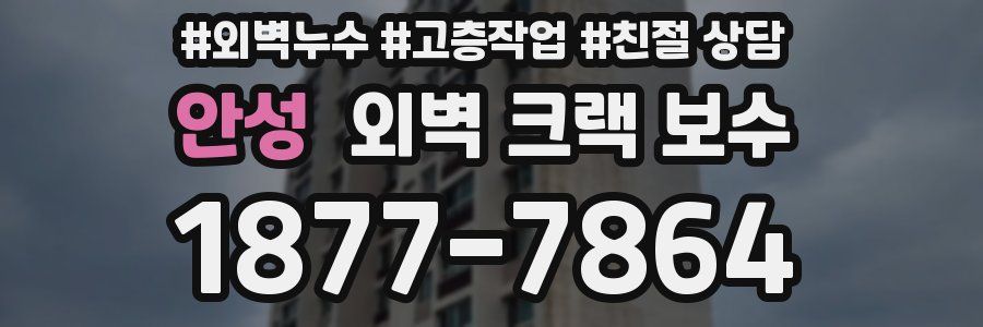 안성 외벽 크랙 보수