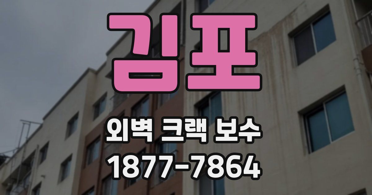 김포 외벽 크랙 보수