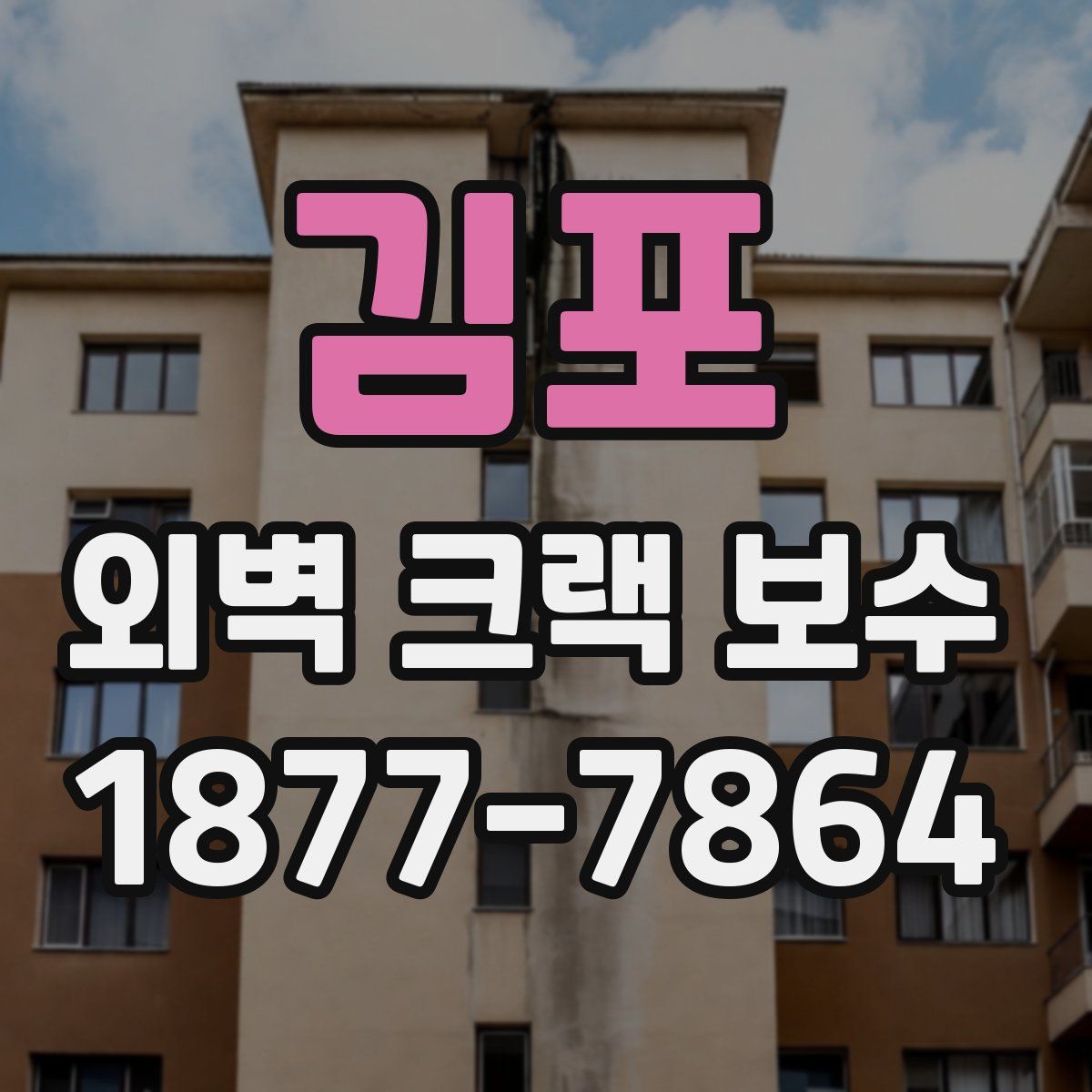 김포 외벽 크랙 보수