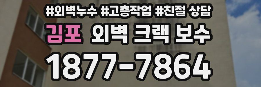 김포 외벽 크랙 보수