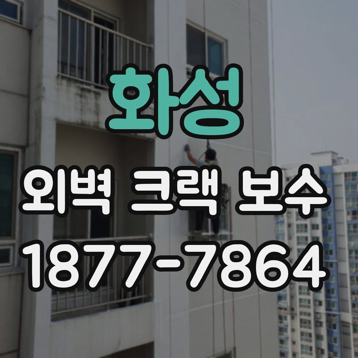 화성 외벽 크랙 보수 사례로 보는 하자 예방 포인트
