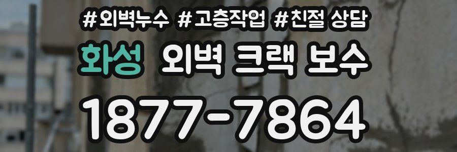 화성 외벽 크랙 보수