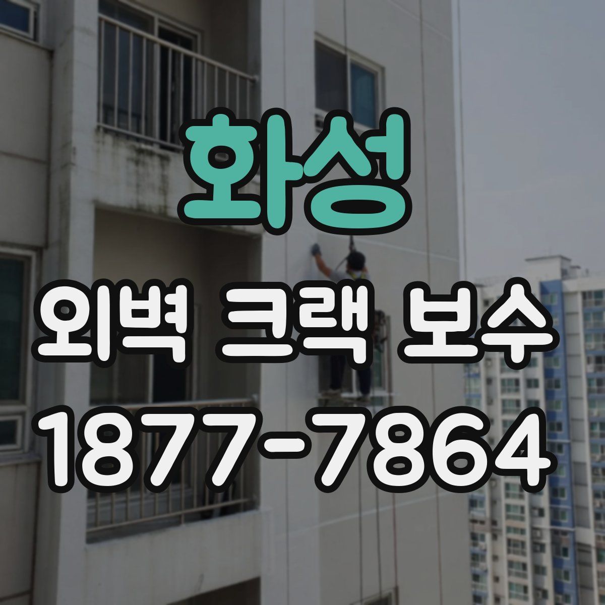 화성 외벽 크랙 보수