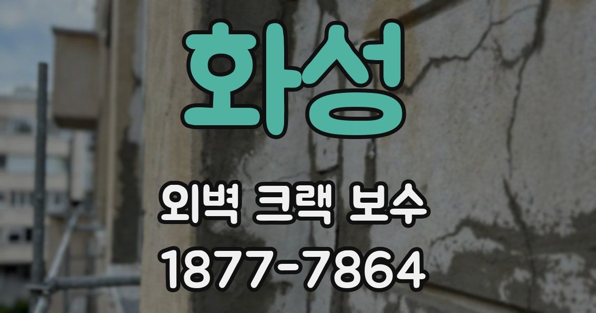 화성 외벽 크랙 보수