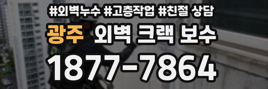 광주 외벽 크랙 보수