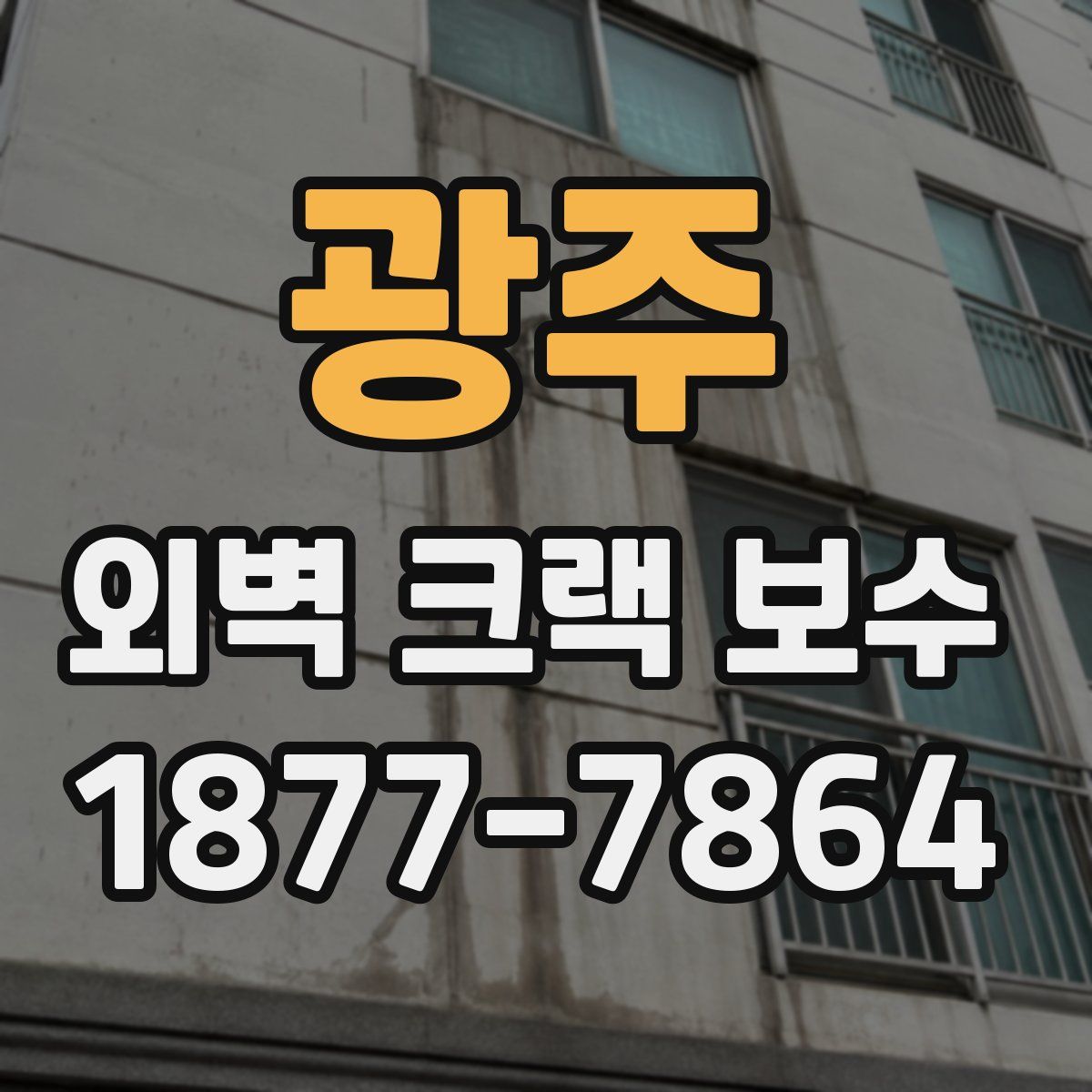광주 외벽 크랙 보수