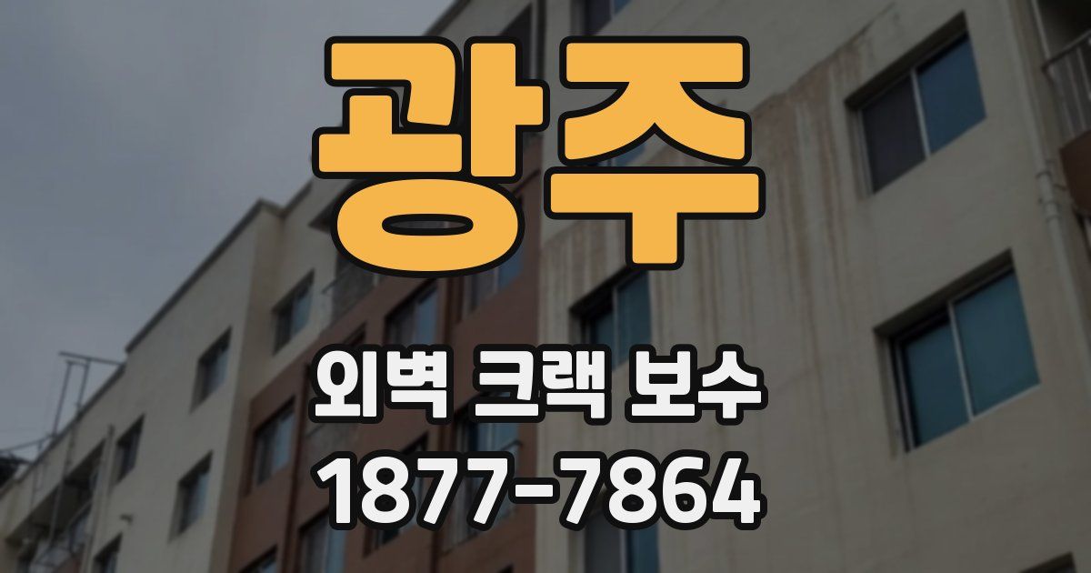 광주 외벽 크랙 보수