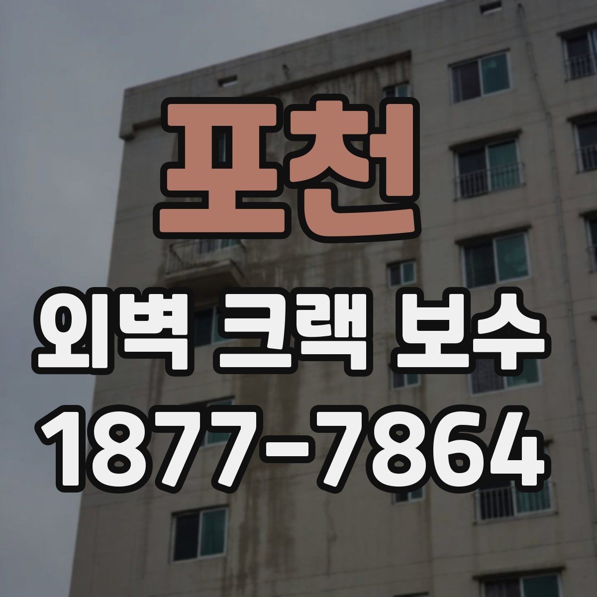 포천 외벽 크랙 보수 비용 차이를 만드는 현장 변수