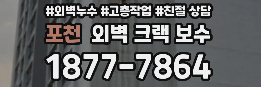 포천 외벽 크랙 보수