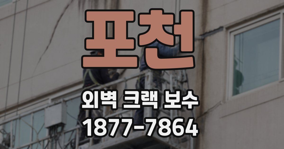 포천 외벽 크랙 보수