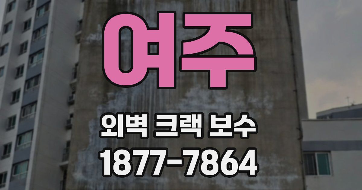 여주 외벽 크랙 보수