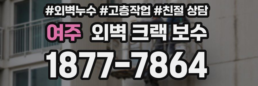 여주 외벽 크랙 보수