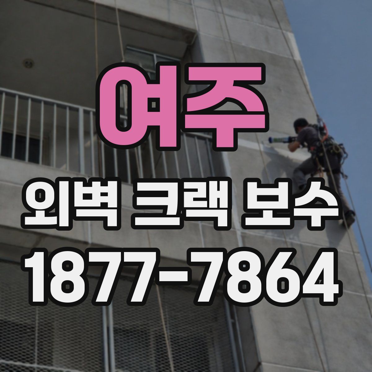여주 외벽 크랙 보수