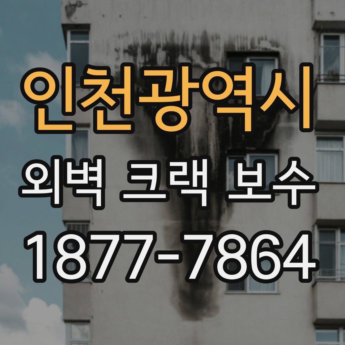 인천광역시 외벽 크랙 보수 시 자주 놓치는 부분