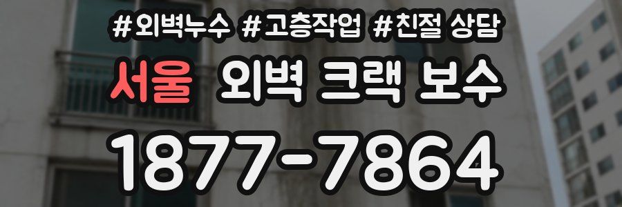 서울 외벽 크랙 보수