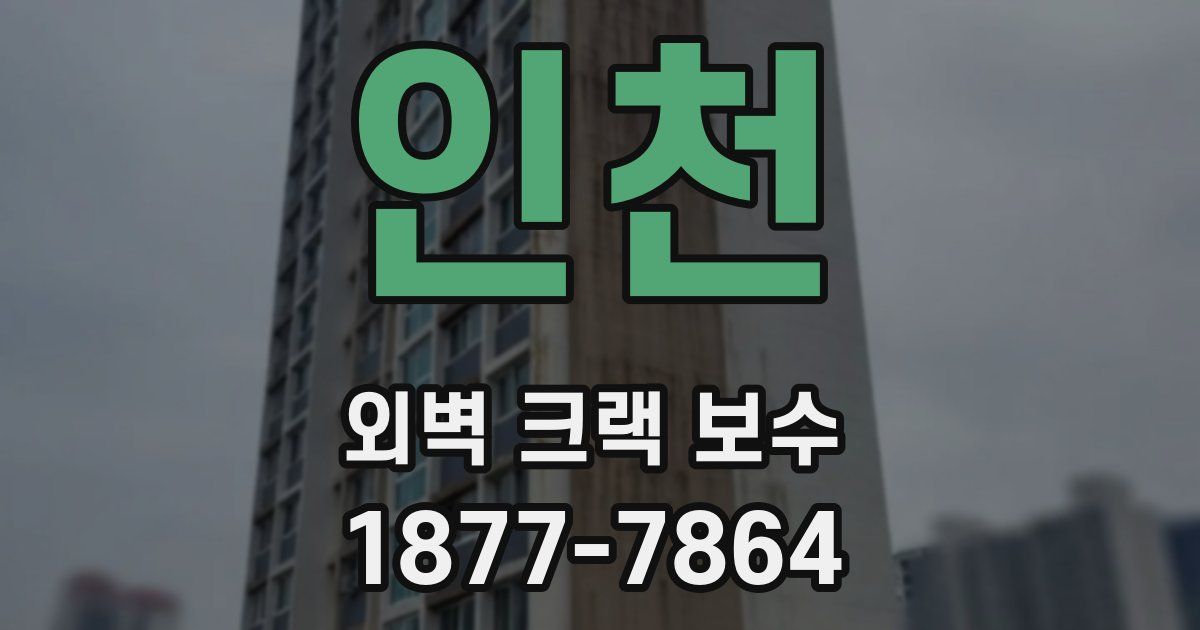 인천 외벽 크랙 보수