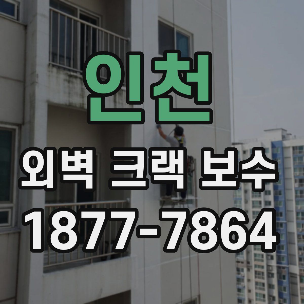 인천 외벽 크랙 보수