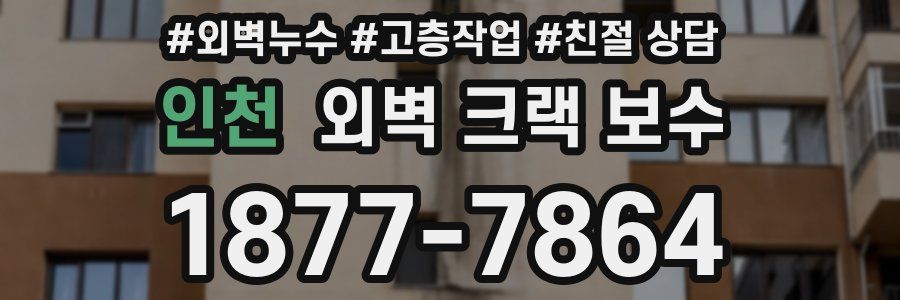 인천 외벽 크랙 보수