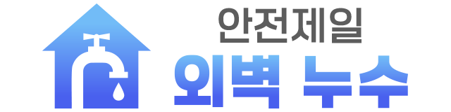 안전제일 외벽 누수