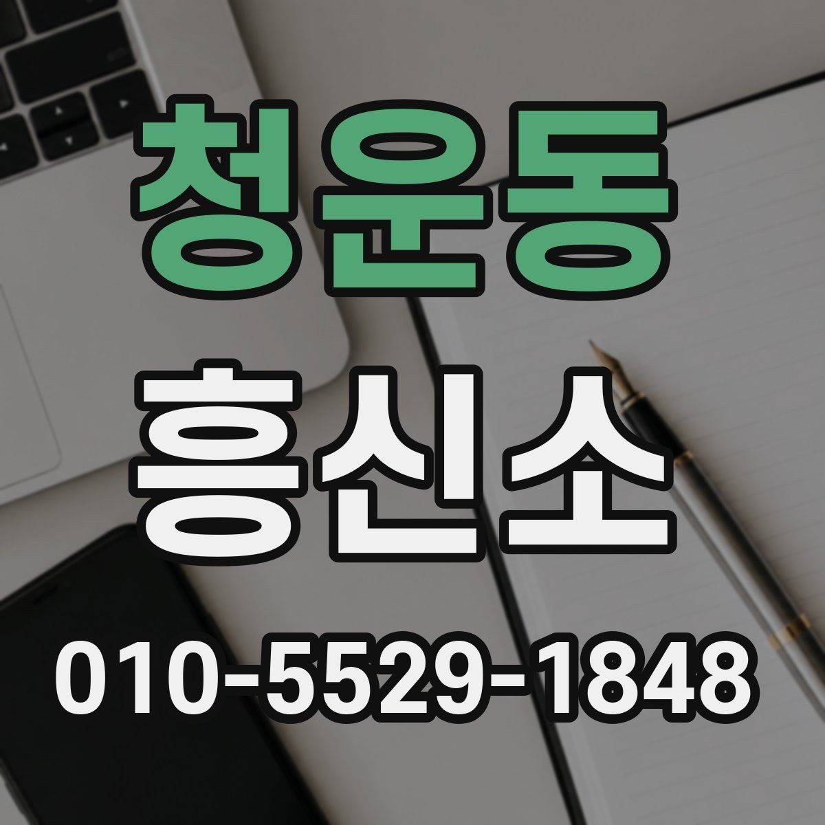 청운동 흥신소 운영 방식이 궁금할 때 확인할 것