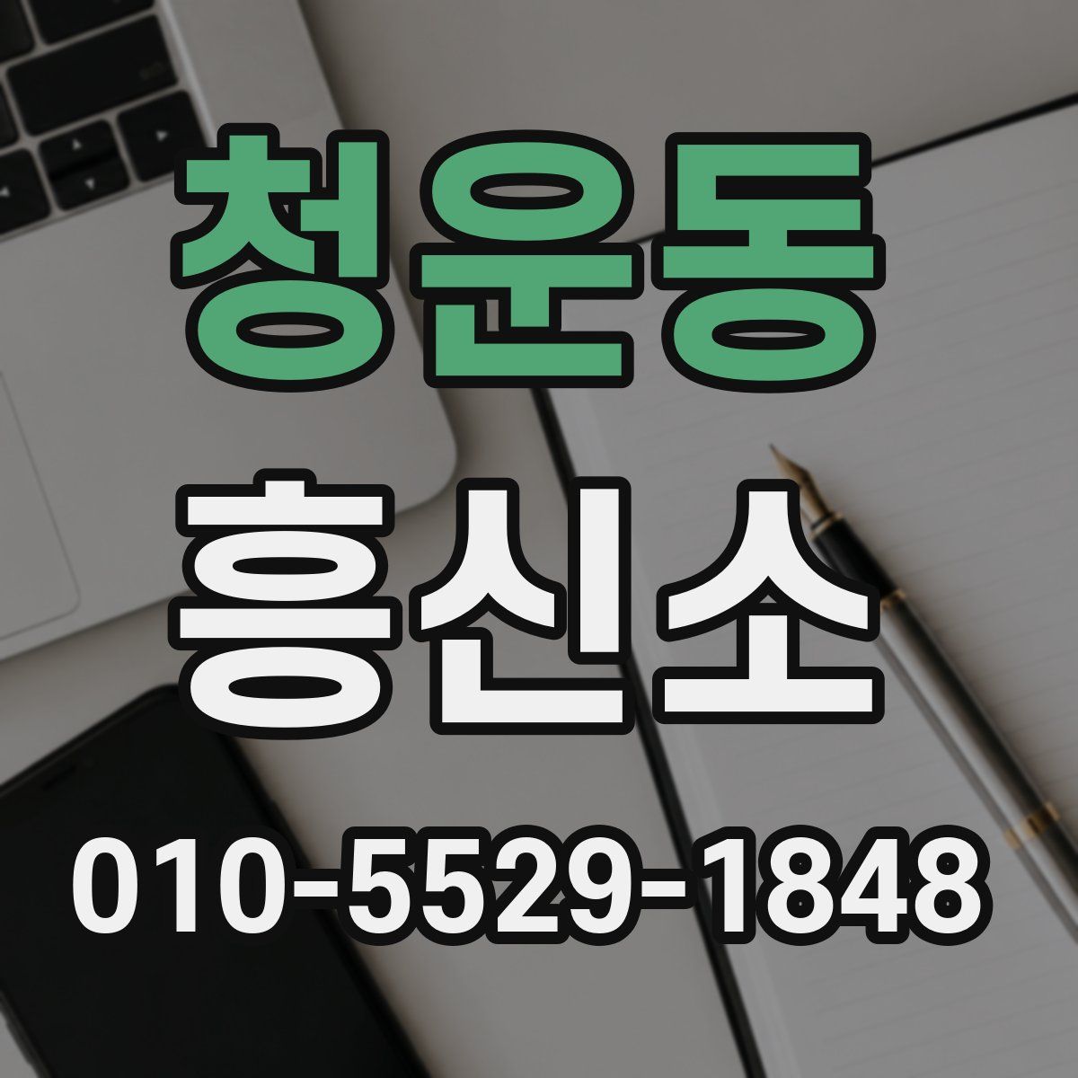 청운동 흥신소